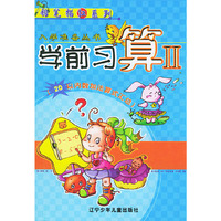 学前习算II ·20以内数加法算式汇总——入学准备丛书，铅笔描红系列
