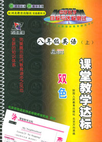 课堂教学达标：八年级英语上（河北教育）