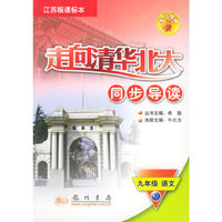 走向清华北大同步导读：九年级语文（下）（江苏版课标本）