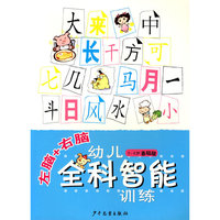 左脑+右脑-幼儿全科智能训练(5-6岁基础版)