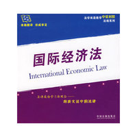 国际经济法-法制双语