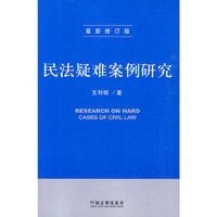 民法疑难案例研究