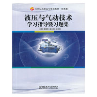 液压与气动技术学习指导暨习题集