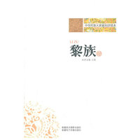 中华民族大家庭知识读本-黎族