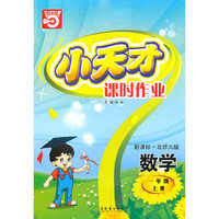 数学：一年级 上册（新课标·北师大版）（2010年5月印刷）/小天才课时作业（附试卷）