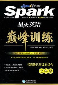 七年级-星火英语巅峰训练-书面表达与读写综合