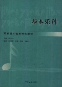 基本乐科
