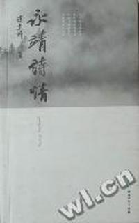 永靖诗情