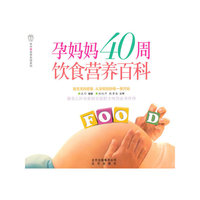 孕妈妈40周饮食营养百科