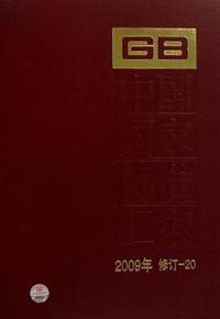 中国国家标准汇编-2009年 修订-20