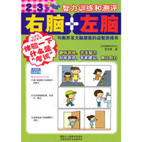 2-3岁智力训练和测评/右脑加左脑