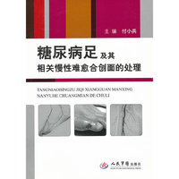 糖尿病足及其相关慢性难愈合创面的处理