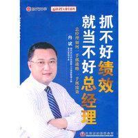 抓不好绩效就当不好总经理(DVD)