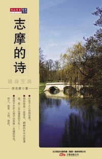 经典文史随身宝典-----志摩的诗