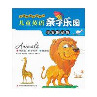 可爱的动物-儿童英语亲子乐园