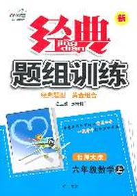 数学：六年级上（北师大版）新经典题组训练（2011.6印刷）含测评试卷