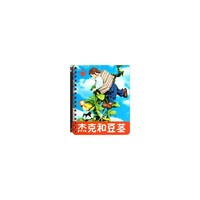 小小孩影院-杰克和豆茎