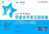 上海专用/数学学业水平单元测试卷（二年级第一学期）/交大之星