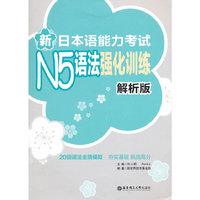 新日本语能力考试N5语法强化训练(解析版)
