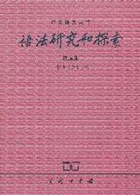 语法研究和探索：精选集