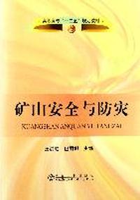 矿山安全与防灾