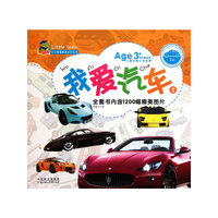 我爱汽车-2-Age 3+美图注音版儿童启蒙认知读物-全套书内含1200幅精美图片