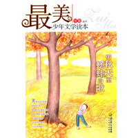 听秋天里蟋蟀的歌-最美-少年文学读本
