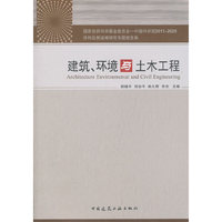 建筑、环境与土木工程