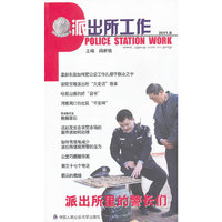 派出所工作-2011.9