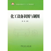 化工设备识图与制图