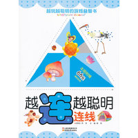 越玩越聪明的游戏益智书-越连越聪明（连线）