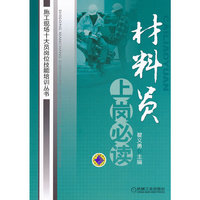 材料员上岗必读