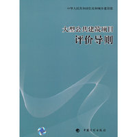 大型公共建筑项目评价导则
