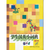 学生汉英小词典-彩图版