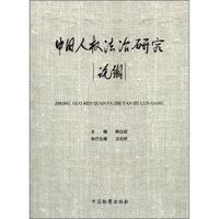 中国人权法治研究论纲