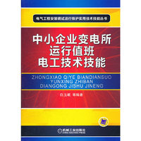 中小企业变电所运行值班电工技术技能