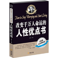 改变千万人命运的人性优点书