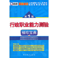 行政职业能力测验-第1版-袖珍宝典