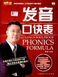 李阳疯狂英语.发音口诀表(附光盘2张)
