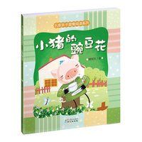 名家亲子温情阅读系列：小猪的豌豆花