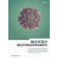 城市环境中虚拟共同配送体系构建研究