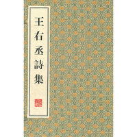 王佑丞诗集