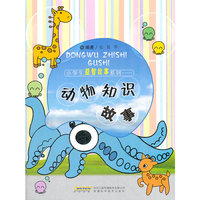 小学生益智故事系列——动物知识故事