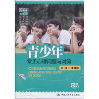 青少年常见心理问题与对策(国家图书馆讲座系列)