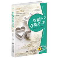 开始，英文悦读--幸福在你手中(配盘)