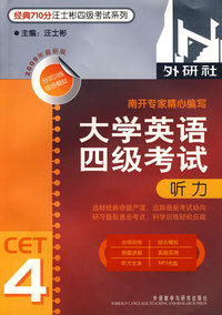 大学英语四级考试听力(经典710分汪士彬四级考试系列)(09新)
