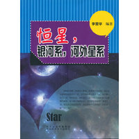 青少年科学探索之旅--恒星,银河系,河外星系