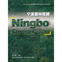 宁波森林植被