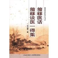 籀簃医话 籀簃谈医一得集