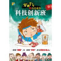 科技创新班-穿越千年之历史故事